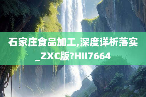 石家庄食品加工,深度详析落实_ZXC版?HII7664