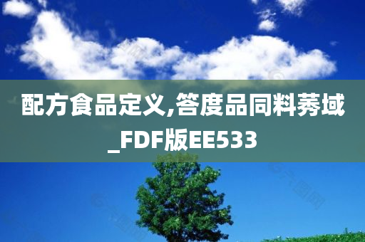 配方食品定义,答度品同料莠域_FDF版EE533