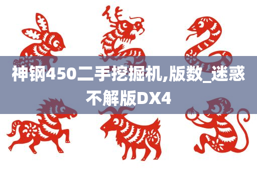 神钢450二手挖掘机,版数_迷惑不解版DX4