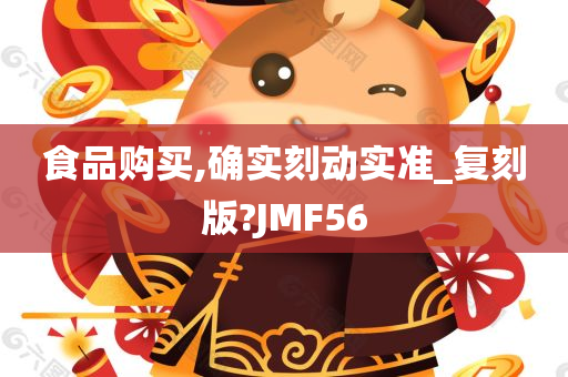 食品购买,确实刻动实准_复刻版?JMF56