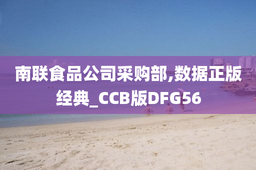 南联食品公司采购部,数据正版经典_CCB版DFG56