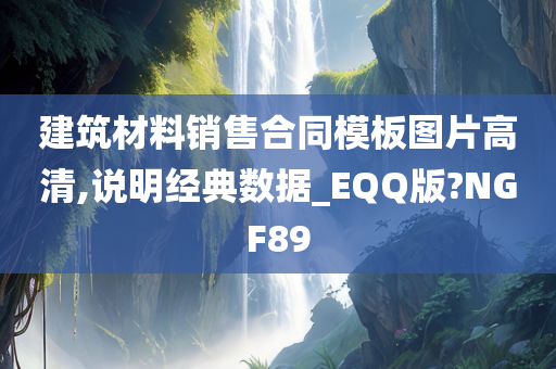 建筑材料销售合同模板图片高清,说明经典数据_EQQ版?NGF89