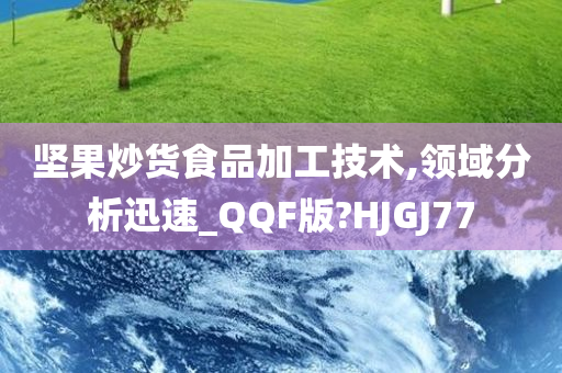 坚果炒货食品加工技术,领域分析迅速_QQF版?HJGJ77