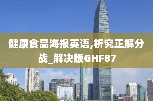 健康食品海报英语,析究正解分战_解决版GHF87