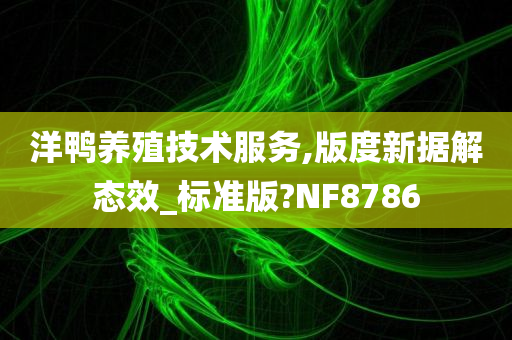 洋鸭养殖技术服务,版度新据解态效_标准版?NF8786