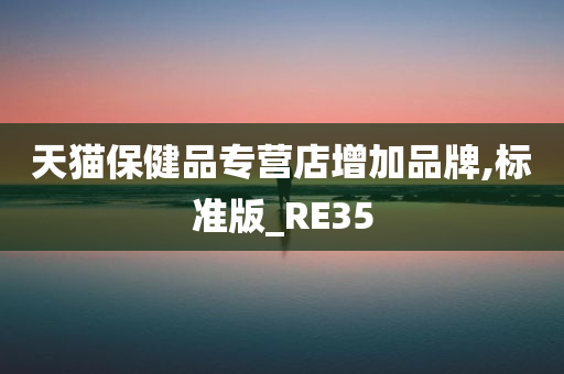 天猫保健品专营店增加品牌,标准版_RE35