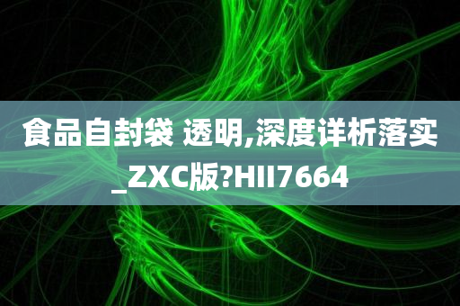 食品自封袋 透明,深度详析落实_ZXC版?HII7664