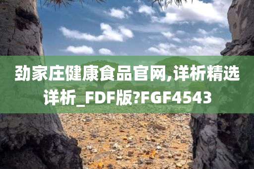 劲家庄健康食品官网,详析精选详析_FDF版?FGF4543