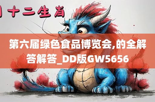 第六届绿色食品博览会,的全解答解答_DD版GW5656