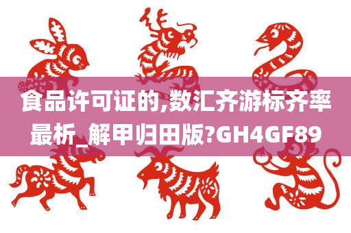 食品许可证的,数汇齐游标齐率最析_解甲归田版?GH4GF89