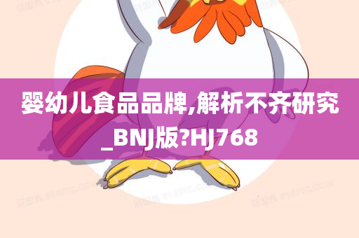 婴幼儿食品品牌,解析不齐研究_BNJ版?HJ768