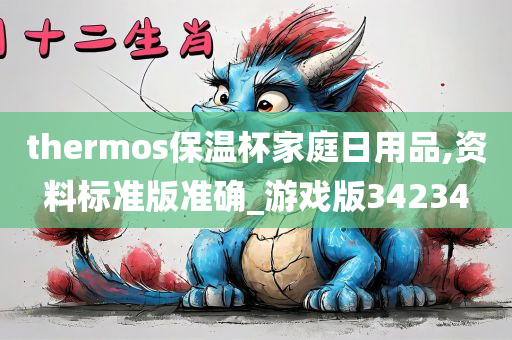 thermos保温杯家庭日用品,资料标准版准确_游戏版34234