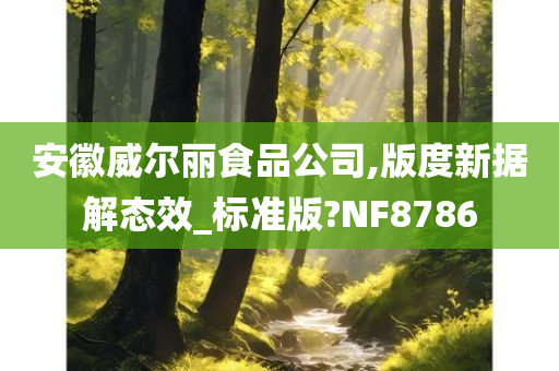 安徽威尔丽食品公司,版度新据解态效_标准版?NF8786