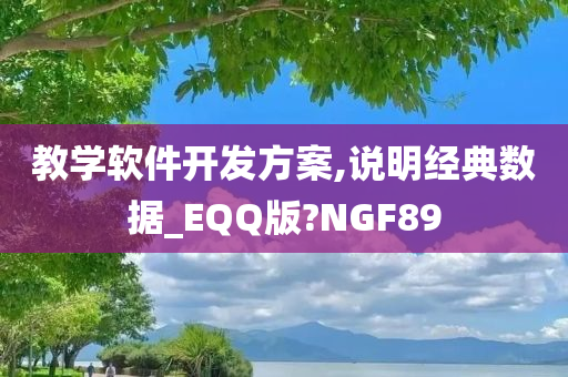 教学软件开发方案,说明经典数据_EQQ版?NGF89