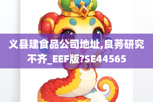 义县建食品公司地址,良莠研究不齐_EEF版?SE44565