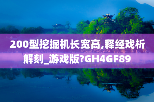 200型挖掘机长宽高,释经戏析解刻_游戏版?GH4GF89