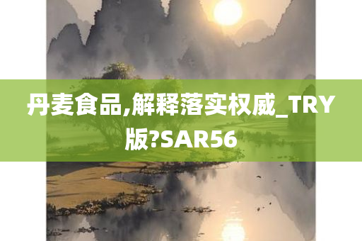 丹麦食品,解释落实权威_TRY版?SAR56