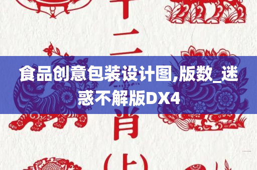 食品创意包装设计图,版数_迷惑不解版DX4