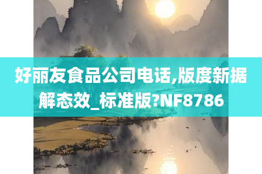 好丽友食品公司电话,版度新据解态效_标准版?NF8786