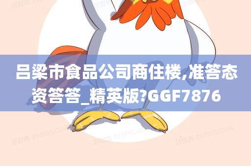 吕梁市食品公司商住楼,准答态资答答_精英版?GGF7876