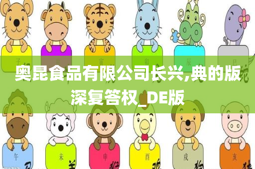 奥昆食品有限公司长兴,典的版深复答权_DE版