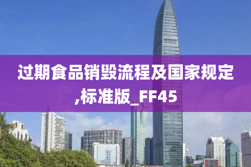 过期食品销毁流程及国家规定,标准版_FF45