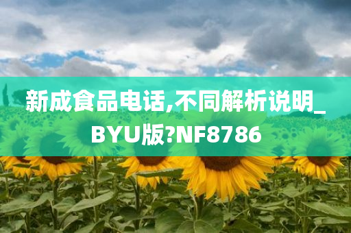 新成食品电话,不同解析说明_BYU版?NF8786