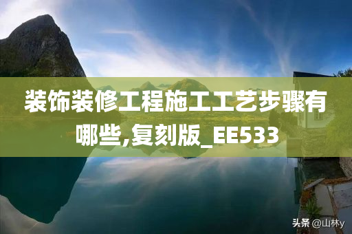 装饰装修工程施工工艺步骤有哪些,复刻版_EE533