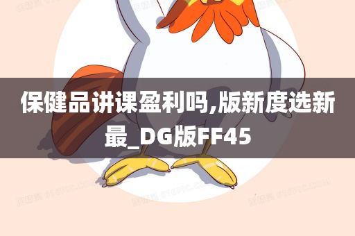 保健品讲课盈利吗,版新度选新最_DG版FF45