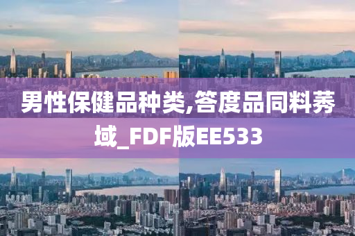 男性保健品种类,答度品同料莠域_FDF版EE533