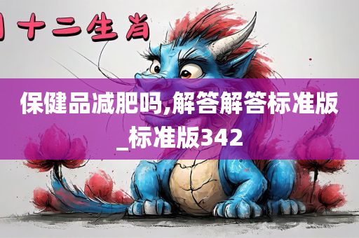 保健品减肥吗,解答解答标准版_标准版342