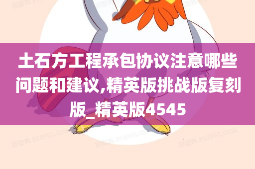 土石方工程承包协议注意哪些问题和建议,精英版挑战版复刻版_精英版4545