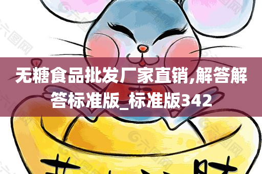 无糖食品批发厂家直销,解答解答标准版_标准版342