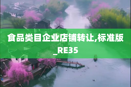 食品类目企业店铺转让,标准版_RE35