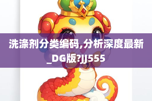 洗涤剂分类编码,分析深度最新_DG版?JJ555