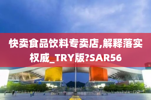 快卖食品饮料专卖店,解释落实权威_TRY版?SAR56