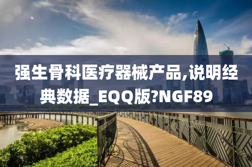 强生骨科医疗器械产品,说明经典数据_EQQ版?NGF89