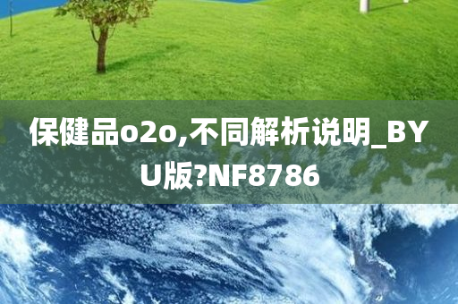 保健品o2o,不同解析说明_BYU版?NF8786