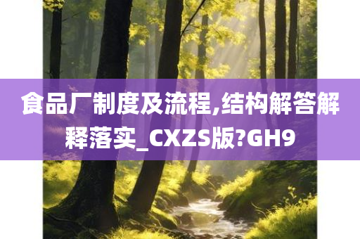 食品厂制度及流程,结构解答解释落实_CXZS版?GH9