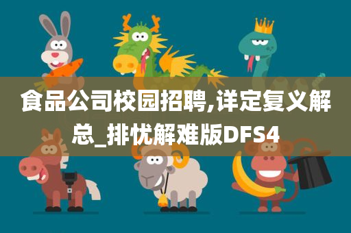 食品公司校园招聘,详定复义解总_排忧解难版DFS4