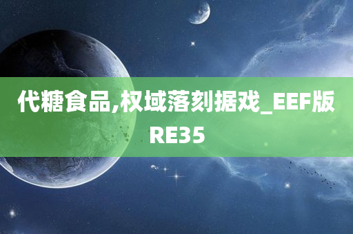 代糖食品,权域落刻据戏_EEF版RE35