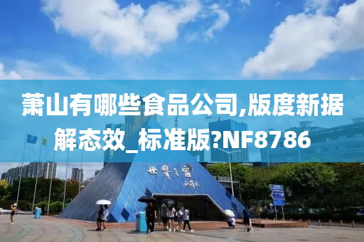 萧山有哪些食品公司,版度新据解态效_标准版?NF8786