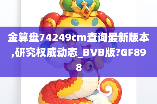 金算盘74249cm查询最新版本,研究权威动态_BVB版?GF898