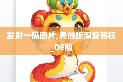 发财一码图片,典的版深复答权_DE版