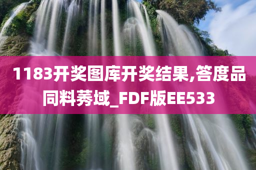 1183开奖图库开奖结果,答度品同料莠域_FDF版EE533