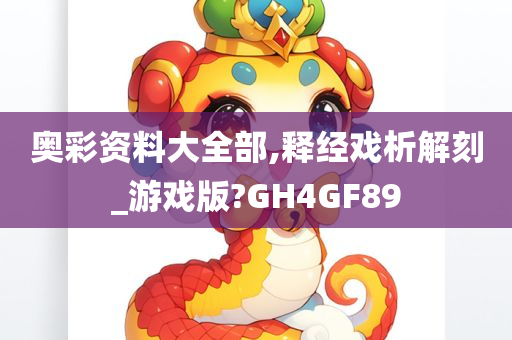 奥彩资料大全部,释经戏析解刻_游戏版?GH4GF89