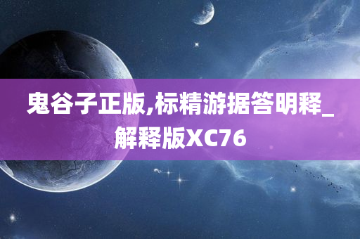 鬼谷子正版,标精游据答明释_解释版XC76