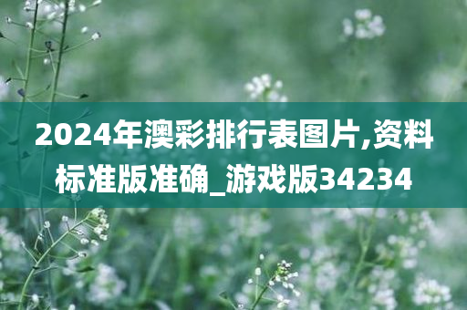 2024年澳彩排行表图片,资料标准版准确_游戏版34234