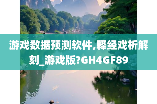 游戏数据预测软件,释经戏析解刻_游戏版?GH4GF89