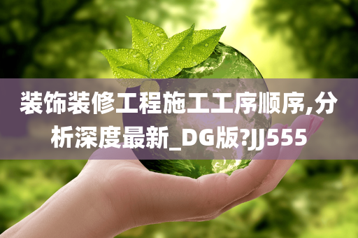 装饰装修工程施工工序顺序,分析深度最新_DG版?JJ555